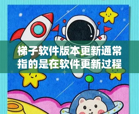 梯子软件版本更新通常指的是在软件更新过程中，系统会推送新的版本号。以下是逐步的解决方案，帮助您更新软件