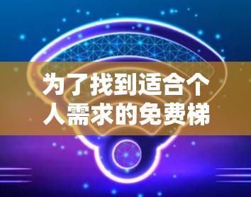 为了找到适合个人需求的免费梯子软件，以下是详细的分析和推荐