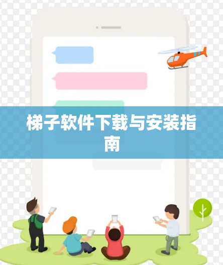 梯子软件下载与安装指南
