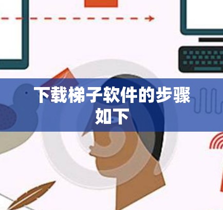 下载梯子软件的步骤如下