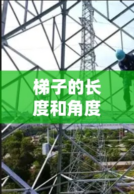 梯子的长度和角度是影响梯子使用效果的主要因素，而手的支撑情况是一个次要因素