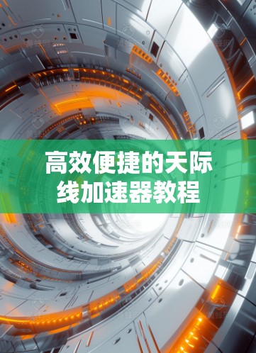 高效便捷的天际线加速器教程