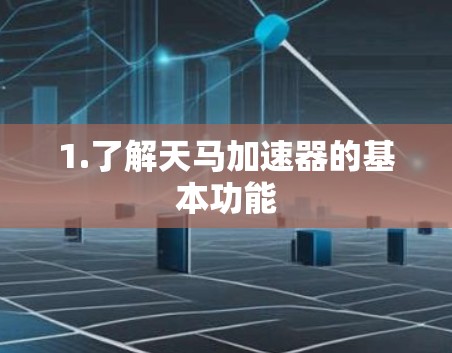1.了解天马加速器的基本功能