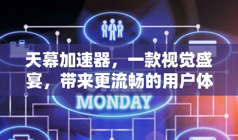 天幕加速器，一款视觉盛宴，带来更流畅的用户体验