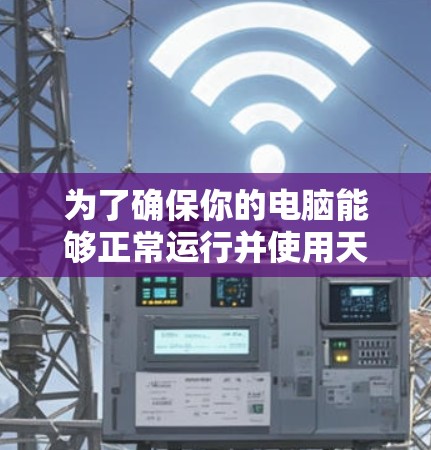 为了确保你的电脑能够正常运行并使用天翼云加速器高效地提升性能，以下是一步步的解决方案