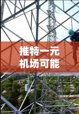 推特一元机场可能是指在推特上举办一个与机场相关的活动或推广活动。推特是一个社交平台，用户可以通过分享、图片、视频等方式吸引注意力，因此可以利用其社交功能和互动功能来推广活动