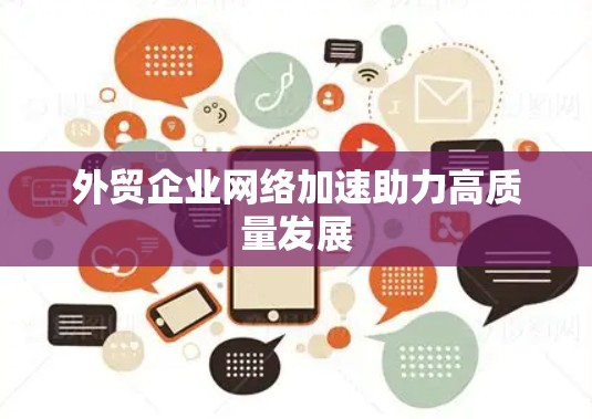 外贸企业网络加速助力高质量发展
