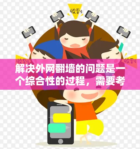 解决外网翻墙的问题是一个综合性的过程，需要考虑多方面的因素。以下是一步步的解决方案