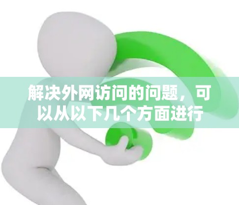 解决外网访问的问题，可以从以下几个方面进行
