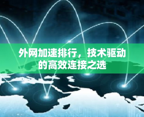 外网加速排行，技术驱动的高效连接之选