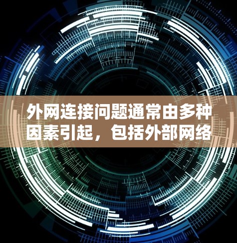 外网连接问题通常由多种因素引起,包括外部网络的连接问题、防火墙设置、服务器配置、设备配置等。以下是一步到位的解决方案 外网连接问题通常由多种因素引起,包括外部网络的连接问题、防火墙设置、服务器配置、设备配置等。以下是一步到位的解决方案