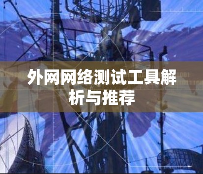 外网网络测试工具解析与推荐