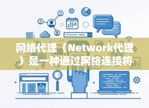 网络代理（Network代理）是一种通过网络连接将请求转移到外部服务器来执行特定功能的系统。它利用网络资源来执行任务，通常比本地服务器更灵活、更灵活，因为网络代理不需要本地服务器，只需要网络连接
