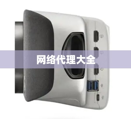 网络代理大全