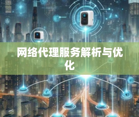 网络代理服务解析与优化