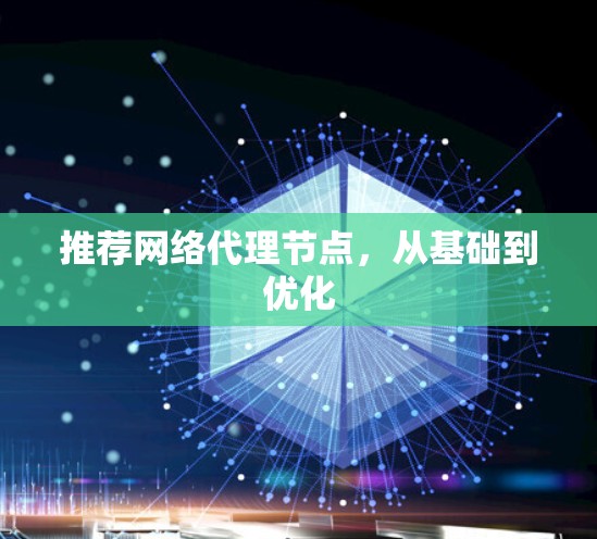 推荐网络代理节点，从基础到优化