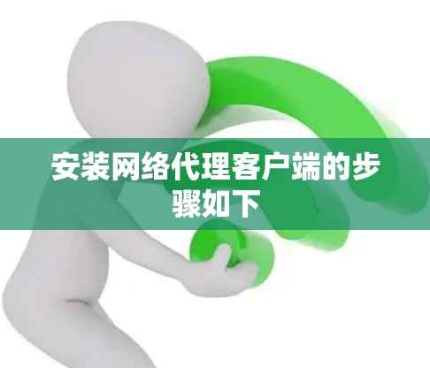 安装网络代理客户端的步骤如下