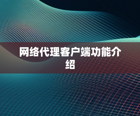 网络代理客户端功能介绍