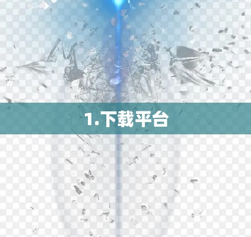 1.下载平台