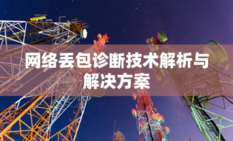 网络丢包诊断技术解析与解决方案