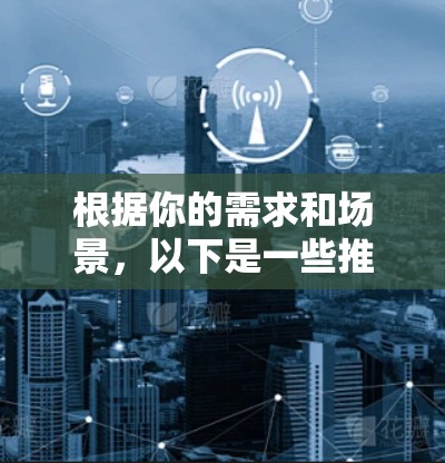 根据你的需求和场景，以下是一些推荐的网络访问平台和工具