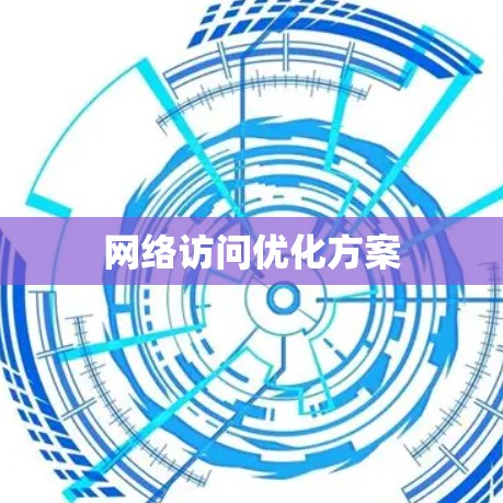 网络访问优化方案