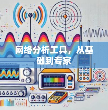 网络分析工具，从基础到专家