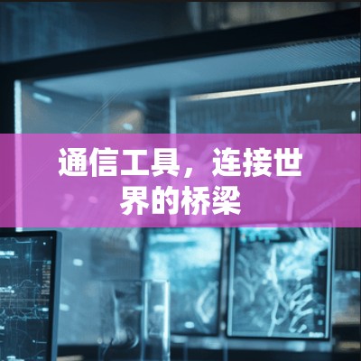 通信工具，连接世界的桥梁