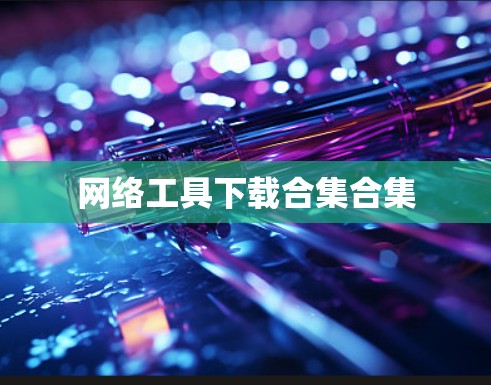 网络工具下载合集合集