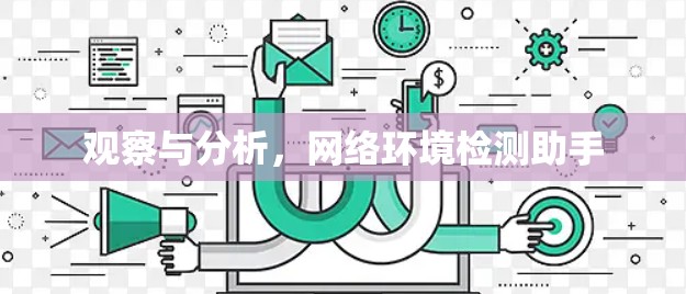 观察与分析，网络环境检测助手