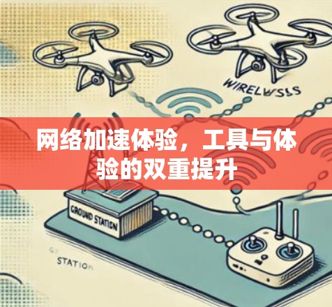 网络加速体验，工具与体验的双重提升