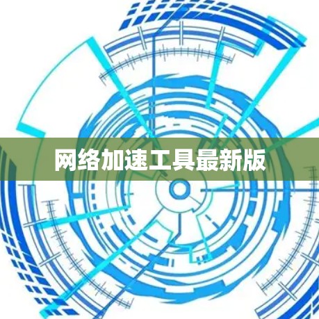 网络加速工具最新版
