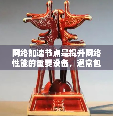 网络加速节点是提升网络性能的重要设备，通常包括路由器、交换机和防火墙等。以下是查询和配置网络加速节点的步骤和方法