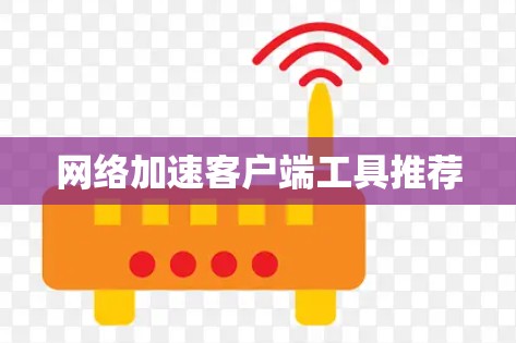 网络加速客户端工具推荐