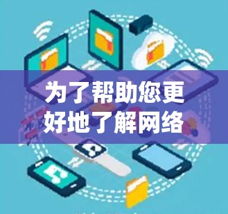 为了帮助您更好地了解网络加速平台的线路测试，以下是一个系统性的总结和建议