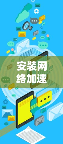 安装网络加速器的步骤如下