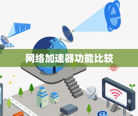 网络加速器功能比较