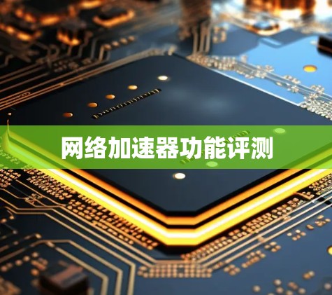 网络加速器功能评测