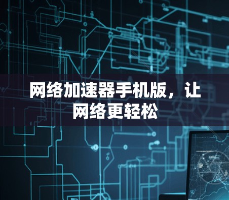 网络加速器手机版，让网络更轻松