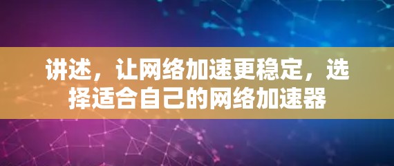 讲述，让网络加速更稳定，选择适合自己的网络加速器