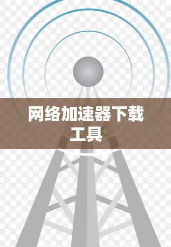 网络加速器下载工具