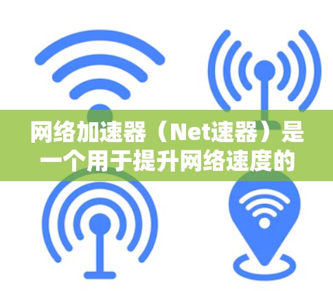 网络加速器(Net速器)是一个用于提升网络速度的工具,尤其适合那些经常使用手机的用户。作为新手,了解如何有效使用网络加速器可以极大提升你的网络体验。以下是作为新手的网络加速器使用指南 网络加速器(Net速器)是一个用于提升网络速度的工具,尤其适合那些经常使用手机的用户。作为新手,了解如何有效使用网络加速器可以极大提升你的网络体验。以下是作为新手的网络加速器使用指南