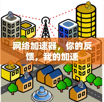 网络加速器，你的反馈，我的加速