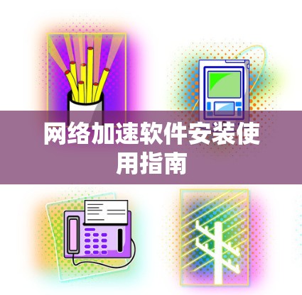 网络加速软件安装使用指南