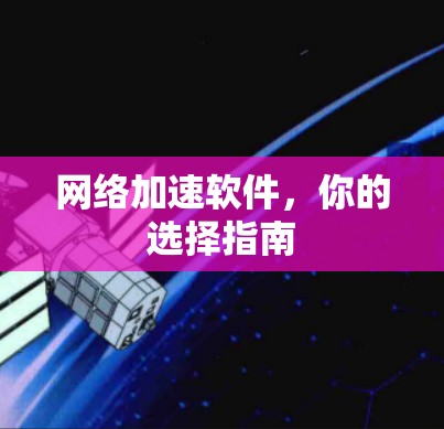 网络加速软件，你的选择指南