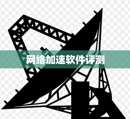 网络加速软件评测 网络加速软件评测