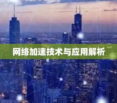 网络加速技术与应用解析