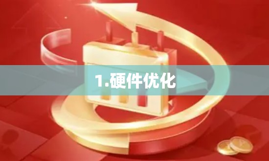 1.硬件优化