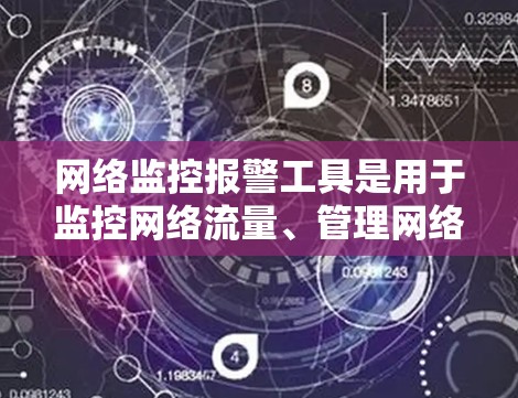 网络监控报警工具是用于监控网络流量、管理网络设备、进行安全审计以及处理网络事件的工具。以下是一些常见的网络监控报警工具及其特点 网络监控报警工具是用于监控网络流量、管理网络设备、进行安全审计以及处理网络事件的工具。以下是一些常见的网络监控报警工具及其特点