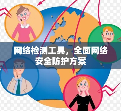 网络检测工具，全面网络安全防护方案